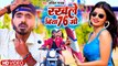 Bhojpuri New Song - रखले बिया 76 गो - #Ankit Pathak - Rakhale Biya 76 Go - #Video