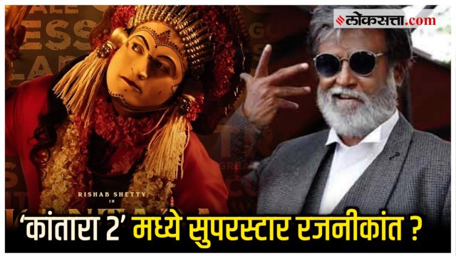 Rajinikanth in Kantara: दाक्षिणात्य सुपरस्टार रजनीकांत यांची Kantara 2 मध्ये होणार एंट्री?