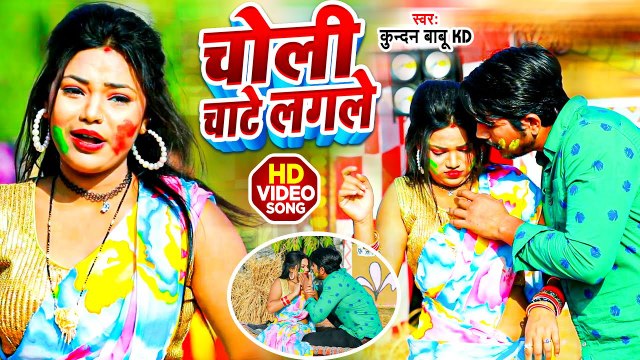 #Video - चोली चाटे लगले - #Kundan Babu KD - #होली - Choli Chate Lagale - Bhojpuri Holi Song 2023