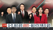 김기현-안철수, 총선 공천 공방전…'울산 KTX 역세권' 의혹 또 설전
