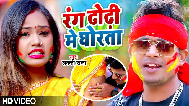 #होली - रंग ढोढ़ी में घोरता - #Lucky Raja - Bhojpuri Holi Song - Rang Dhodhi Me Ghorata - #Video