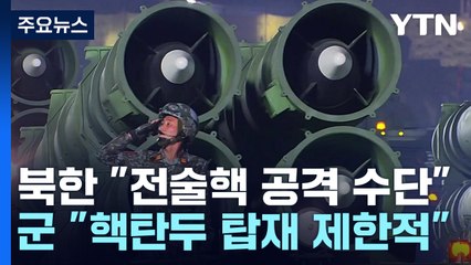 北 "전술핵, 南 비행기지 겨냥"...軍 "미완...추가 핵실험 필요" / YTN