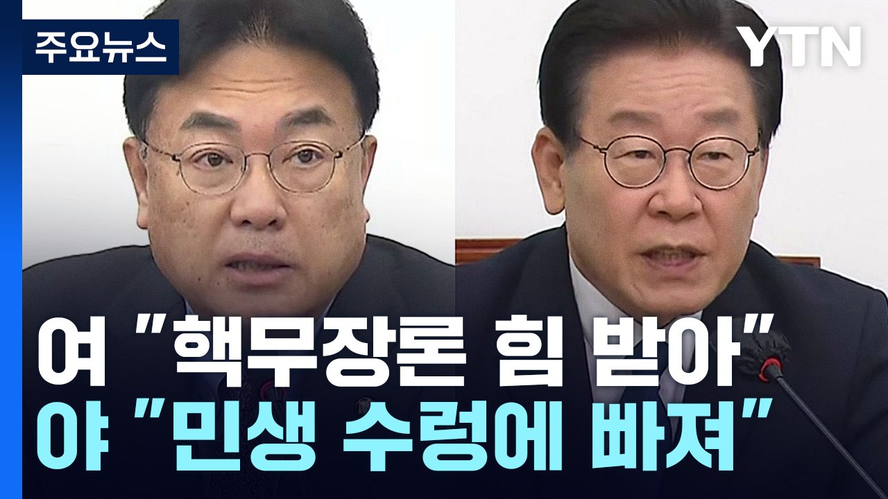 北 도발에 '핵무장론' 꺼낸 與...野 "강경 대응하면 민생 수렁" / YTN