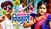 #Video - #होली - किस करसs पिचकारी के - #Chhotan Pandey - Kiss Karasa Pichkari Ke - Hit Holi Song