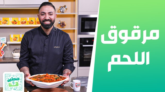 مرقوق اللحم و كرات التمر مع الشوكولاته من الشيف خميس - صحتين وهنا