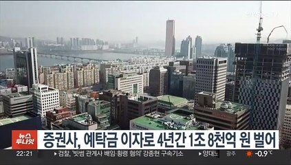 증권사, 예탁금 이자로 4년간 1조8천억 원 벌어