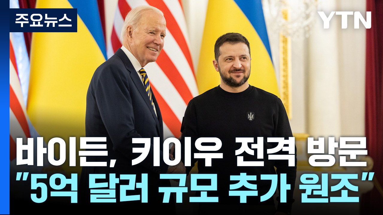 바이든 미국 대통령, 우크라이나 수도 키이우 전격 방문...5억 달러 추가 군사지원...