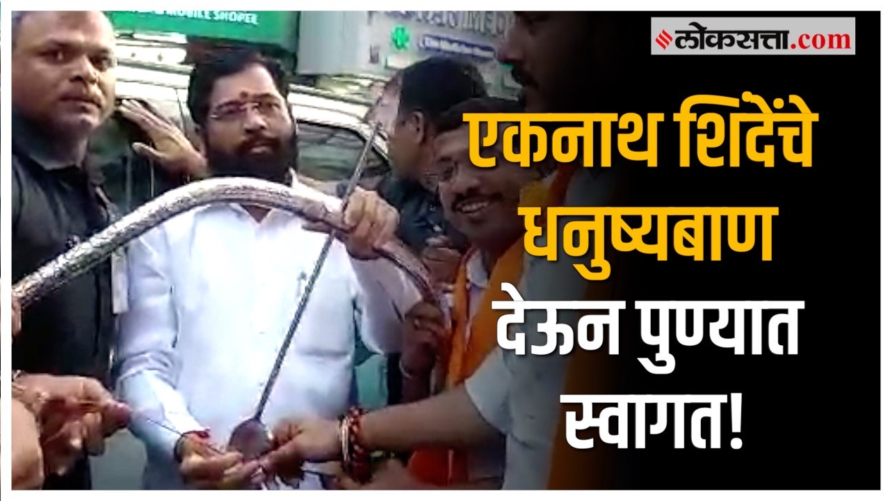 CM Eknath Shinde in Pune:मुख्यमंत्री एकनाथ शिंद...