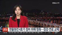 한울원전 4호기 정비 위해 멈춰…점검·연료 교체