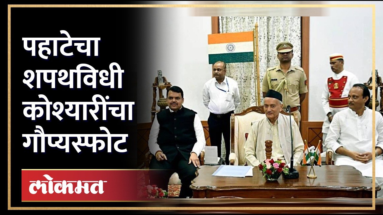 शपथविधी आधी काय घडलं, राज्यपाल पद सोडल्यानंतरBhagat Singh Koshyari यांनी मौन सोडलं | SA