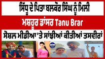 ਬਲਕੌਰ ਸਿੰਘ ਨੂੰ ਮਿਲੀ ਮਸ਼ਹੂਰ ਡਾਂਸਰ Tanu Brar ਸੋਸ਼ਲ ਮੀਡੀਆ 'ਤੇ ਸਾਂਝੀਆਂ ਕੀਤੀਆਂ ਤਸਵੀਰਾਂ | OneIndia Punjabi