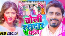 चोली रसदार भईल | Sawariya Rahul | Choli Rasdar Bhail | Anjali Bharti | Bhojpuri Holi Video