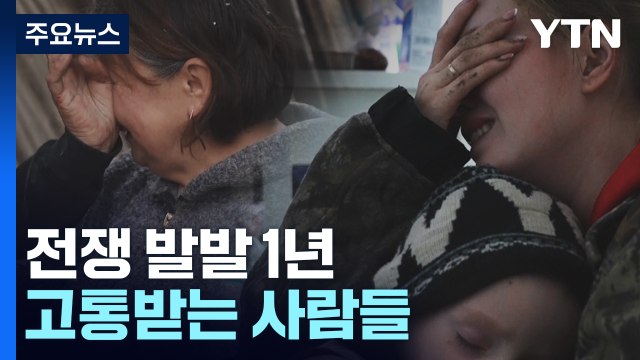 우크라이나 전쟁 1년 수십만 명 사상... 전쟁 1~2년 더 간다 전망 암울 / YTN
