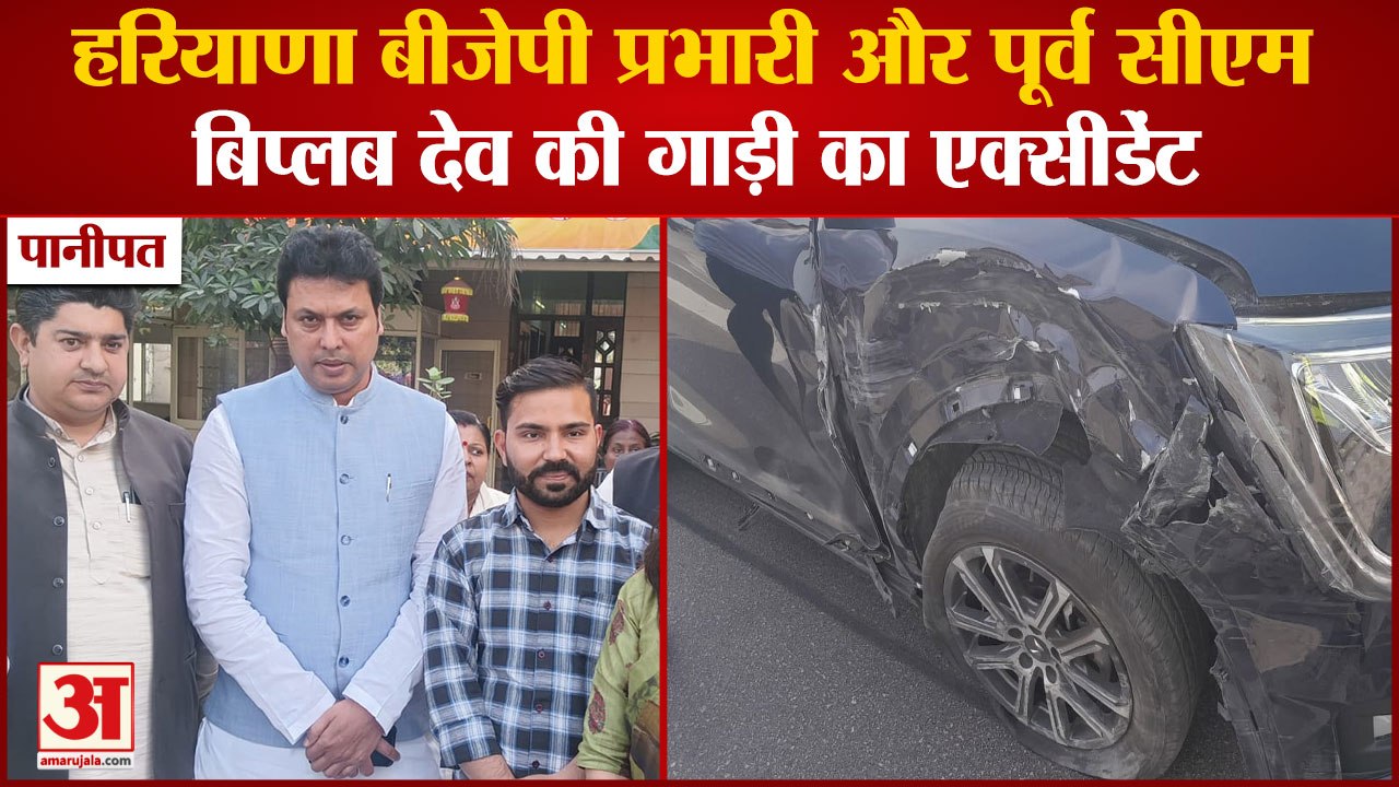 Former CM Biplab Deb Car Crashed In Panipat|पानीपत में पूर्व सीएम बिप्लब देव की गाड़ी का एक्सीडेंट