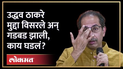 उद्धव ठाकरे काय बोलयाचं हेच विसरले, नेमकं काय घडलं? | Uddhav Thackeray Press Conference | AM