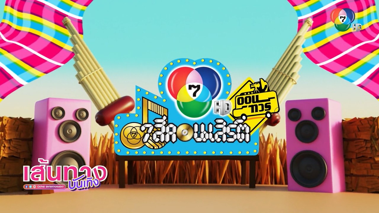ตัวตึงเตรียมเซิ้ง! ยูโร-เข้ม นำทีมนักแสดง ไปม่ว...
