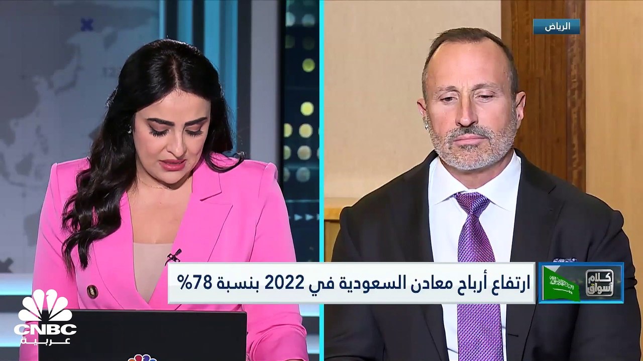 الرئيس التنفيذي لشركة معادن لـ CNBC عربية: أربا...