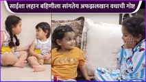 साईशा लहान बहिणीला सांगतेय अफझलखान वधाची गोष्ट | Saisha Salvi