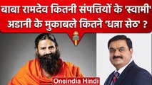 Baba Ramdev Property: बाबा रामदेव Gautam Adani, Mukesh Ambani के मुकाबले इतने Rich | वनइंडिया हिंदी