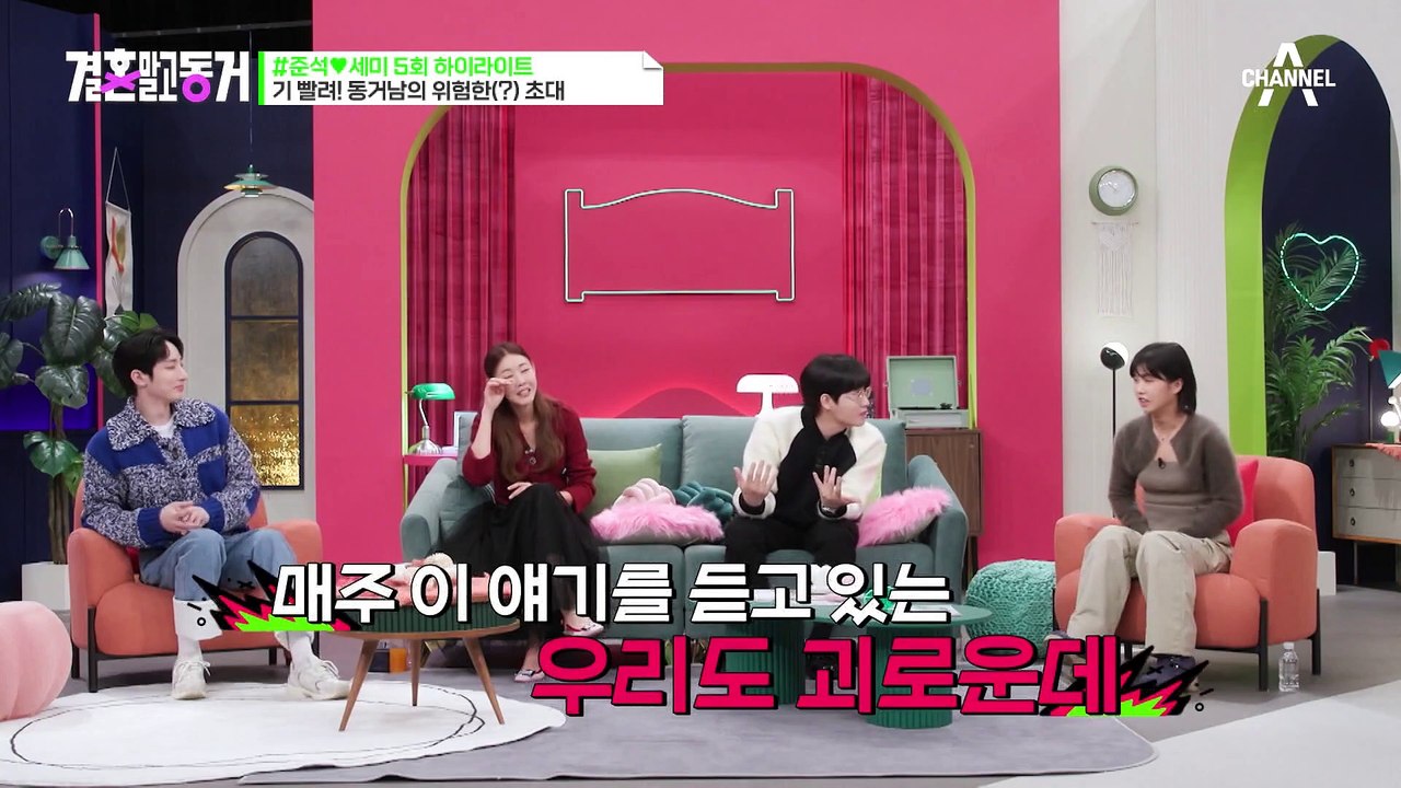 [#결혼말고동거] "이제 안 싸우냐? 방생 금지!" 찐친들 동거 하우스 방문에 어질어질한 준석&세미