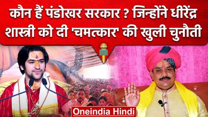 कौन हैं Pandokhar Sarkar? जिन्होंने Dhirendra Shastri को दी चुनौती, 'दिखाओ चमत्कार' | वनइंडिया हिंदी