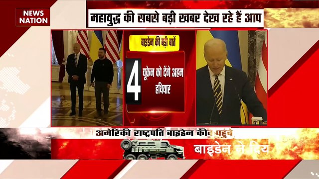 Russia Ukraine War : Ukraine को और ज्यादा मदद करेंगे : जो बाइडेन