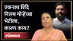 Eknath shinde, Chandrakant Patil यांनी घेतली निलम गोऱ्हेंची भेट, कारण काय? Neelam Gorhe | AM