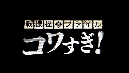 Senritsu Kaiki File Kowasugi! File 02: Shivering Ghost | movie | 2012 | Official Trailer