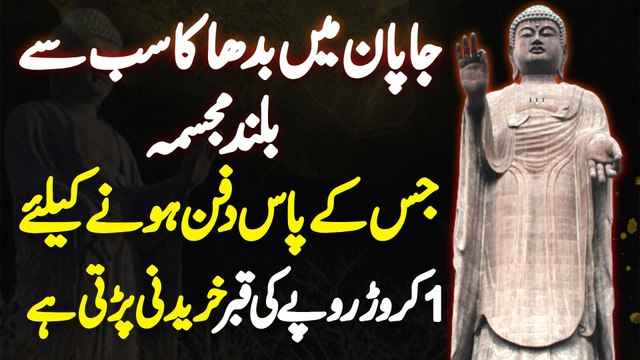 Japan Mein Buddha Ka Sab Se Bara Statue - Jis Ke Pas Dafan Hone Ke Liye Qabar Ki Price 1 Crore Hai