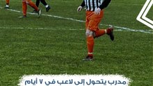 مدرب يتحول إلى لاعب في 7 أيام.. ما القصة؟