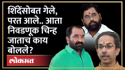 ठाकरेंकडून शिंदेंसोबत गेले, गुवाहाटीहूनच परत आले, चिन्ह जाताच काय म्हणाले? Nitin Deshmukh | GU