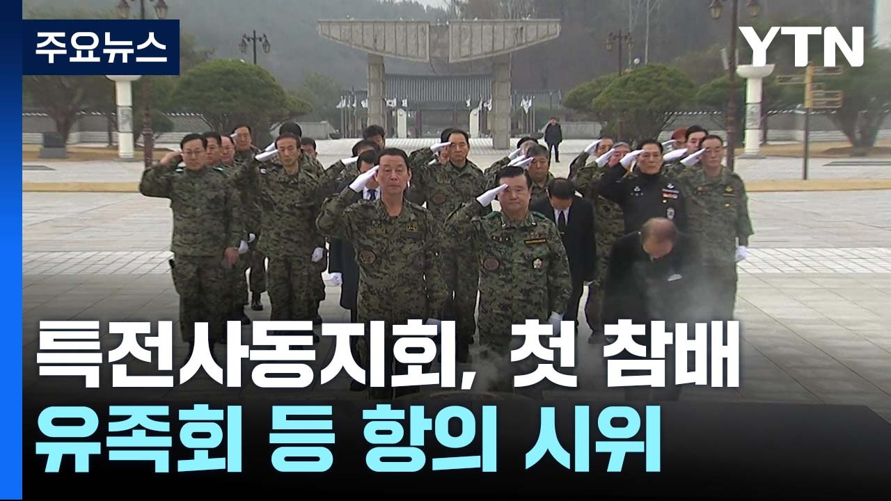 특전사동지회 5·18 묘지 첫 참배...'암매장 물증 제시' 기대 / YTN