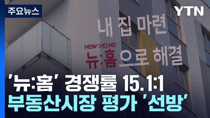 공공분양 '뉴:홈' 최종 경쟁률 15.1 대 1..."선방했다" / YTN