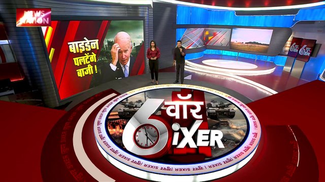 War Sixer : Russia-Ukraine युद्ध से जुड़ी सभी बड़ी खबरे War Sixer में