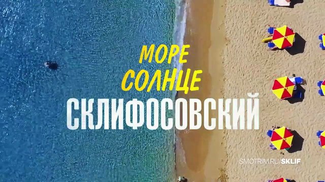 Море. Солнце. Склифосовский | show | 2023 | Official Trailer
