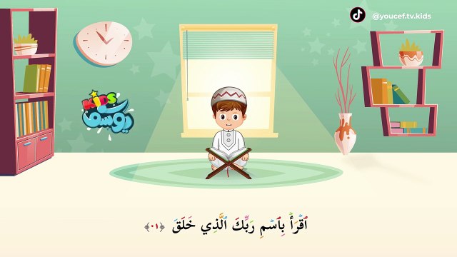 سورة العلق مكررة - أسهل طريقة لحفظ القرآن للأطفال surah Al-Alaq _ Learn Quran for Children