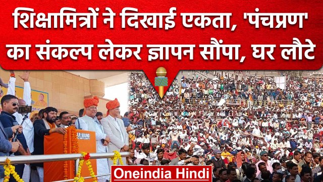 Lucknow में Shiksha Mitra ने दिखाई एकजुटता, केंद्रीय मंत्री ने दिलाया बड़ा संकल्प | वनइंडिया हिंदी