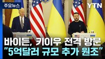 바이든 미국 대통령, 우크라이나 수도 키이우 전격 방문...5억 달러 추가 군사지원 발표 / YTN