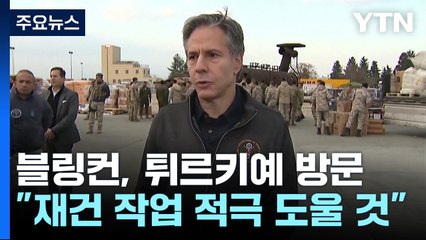 구조작업 대부분 종료...美 블링컨 전격 방문 "재건 도울 것" / YTN