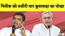 Upendra Kushwaha News: उपेंद्र कुशवाहा का बड़ा फैसला, बनायीं अपनी पार्टी | Nitish Kumar | Bihar