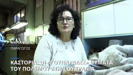 Καστοριά: Οι «γουναράδες» θύματα του πολέμου στην Ουκρανία