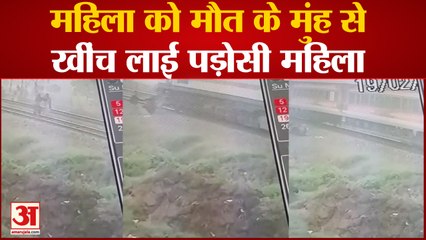 Roorkee News: घरेलू विवाद के चलते ट्रेन के आगे कूदी महिला, पड़ोसी महिला ने बचाई जान