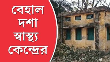 ইটাচুনার প্রাথমিক স্বাস্থ্য  কেন্দ্রের বেহাল দশা,  আতঙ্কে রোগী থেকে চিকিৎসক