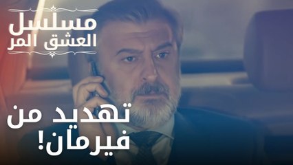 تهديد من فيرمان! | مسلسل الحب المر - الحلقة 5