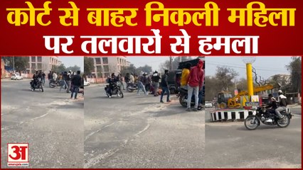 Firojpur News: कोर्ट से बाहर निकली महिला पर तलवारों से हमला, मौके से पुलिस वाले भागे