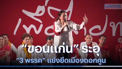 "ขอนแก่น" ระอุ "3 พรรค" แย่งยึดเมืองดอกคูน | ข่าวข้นคนข่าว | NationTV22