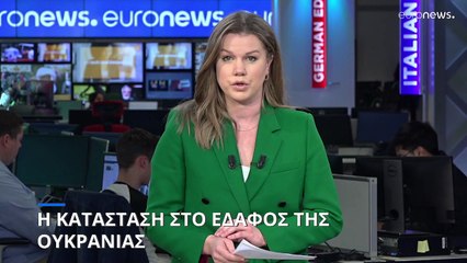 Η κατάσταση στο έδαφος της Ουκρανίας