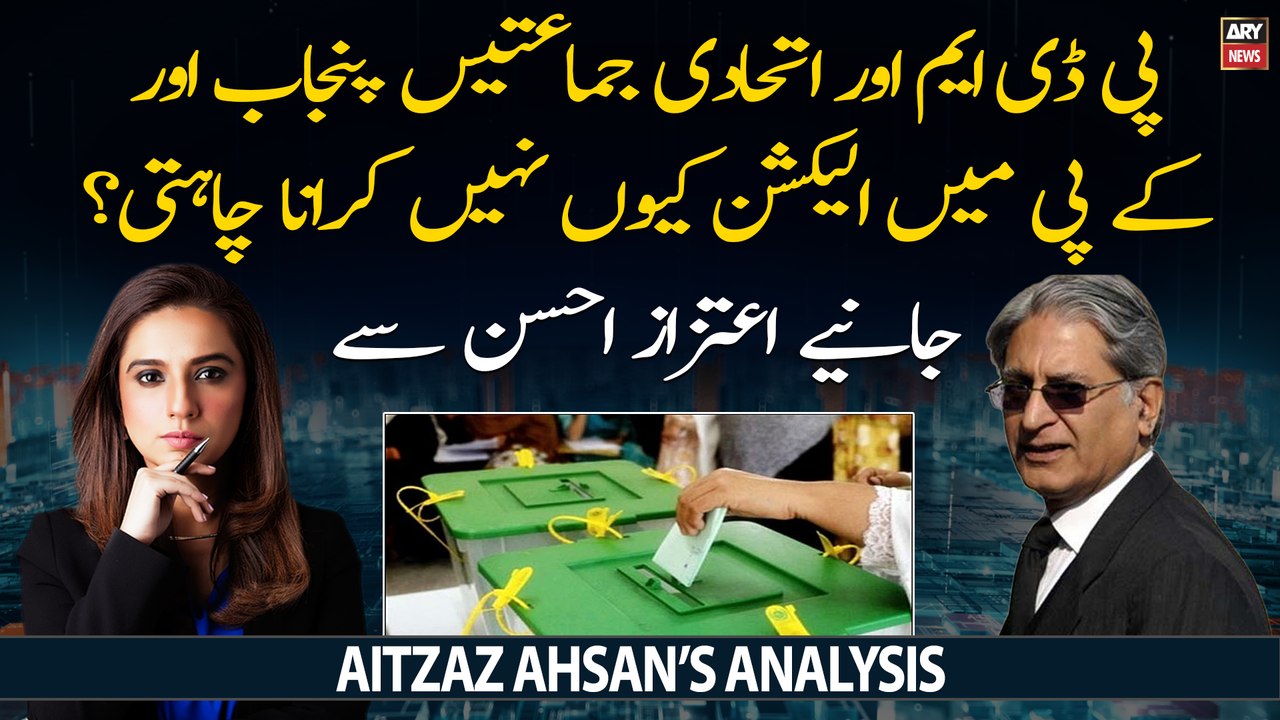 Aitzaz Ahsan's analysis on PDM leader's statement regarding elections