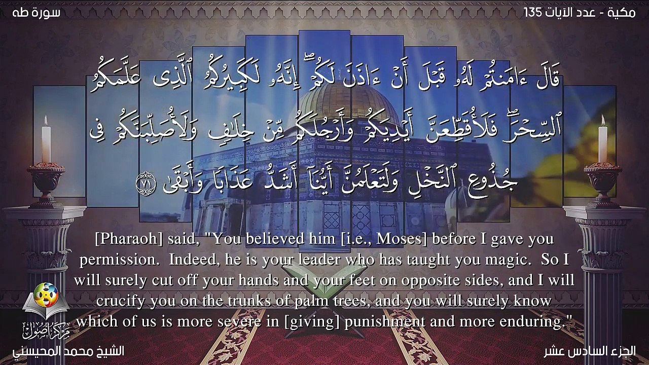 سورة طه مترجمه بالانجليزية بصوت الشيخ محمد المحيسني Quran Surah Taha Translated To English