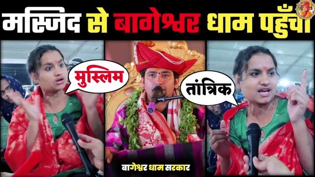 मस्जिद से बागेश्वर धाम पहुँची Bageshwar Dham Sarkar Bageshwar Dham Bageshwar Dham Darbar